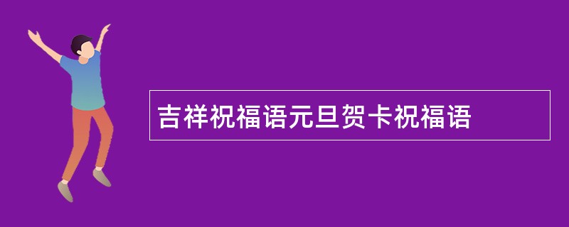 吉祥祝福语元旦贺卡祝福语