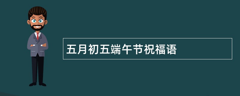 五月初五端午节祝福语