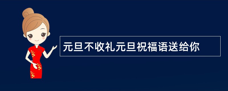 元旦不收礼元旦祝福语送给你