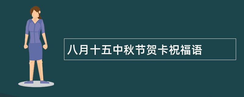 八月十五中秋节贺卡祝福语