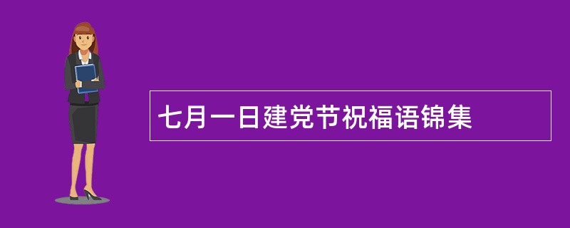 七月一日建党节祝福语锦集