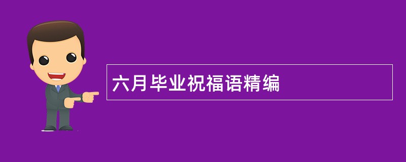 六月毕业祝福语精编