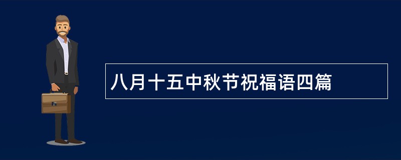 八月十五中秋节祝福语四篇