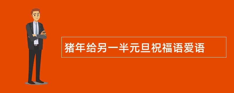 猪年给另一半元旦祝福语爱语