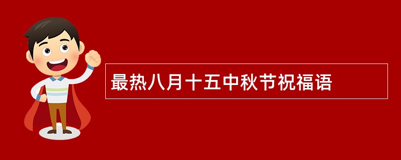 最热八月十五中秋节祝福语