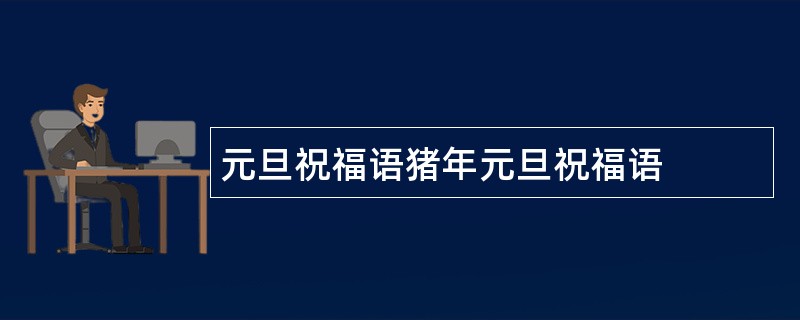 元旦祝福语猪年元旦祝福语