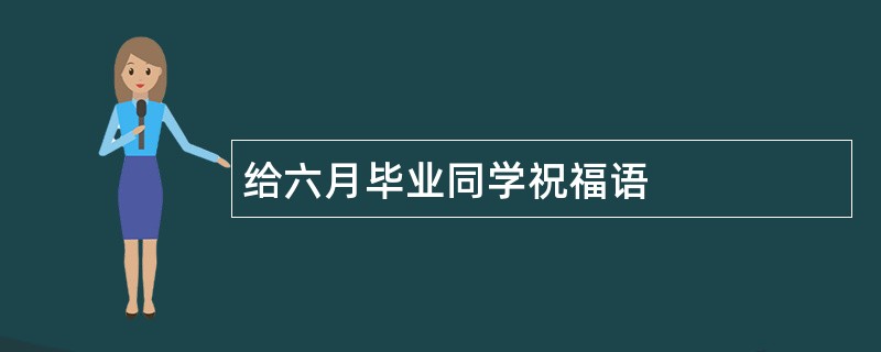 给六月毕业同学祝福语