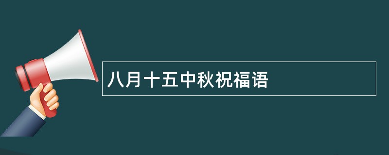 八月十五中秋祝福语