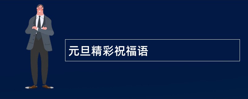 元旦精彩祝福语