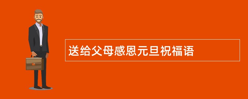 送给父母感恩元旦祝福语