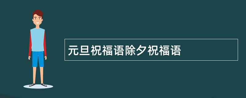 元旦祝福语除夕祝福语