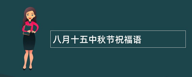 八月十五中秋节祝福语