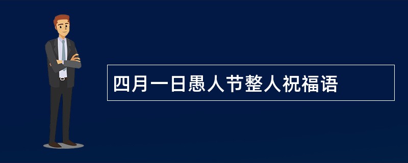 四月一日愚人节整人祝福语