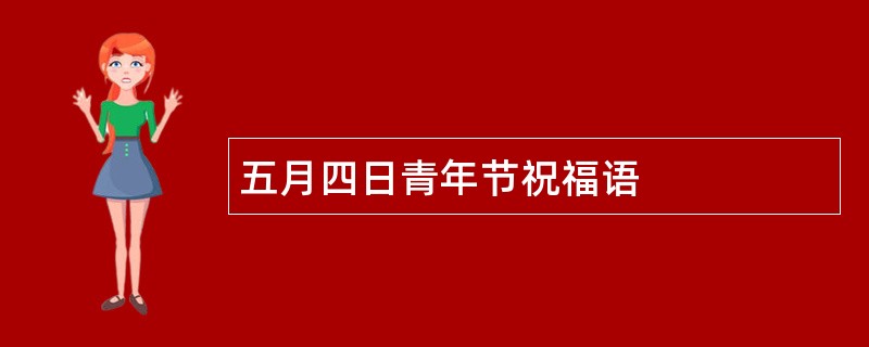 五月四日青年节祝福语