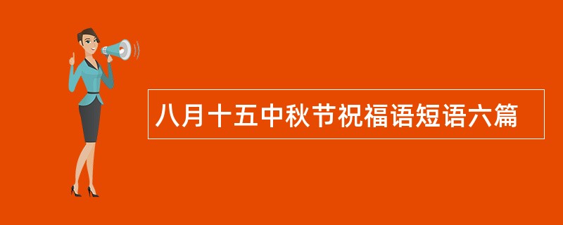 八月十五中秋节祝福语短语六篇