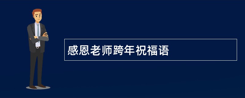 感恩老师跨年祝福语