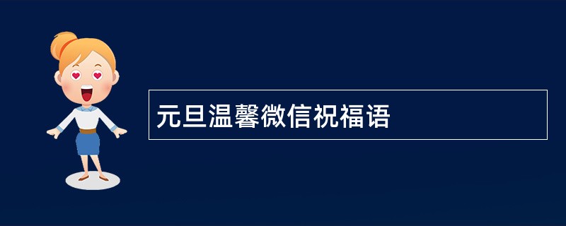 元旦温馨微信祝福语