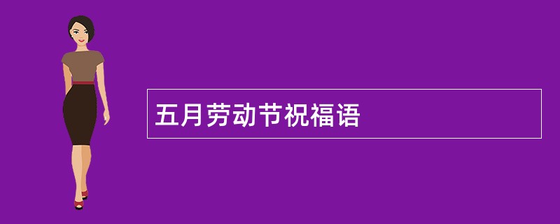 五月劳动节祝福语