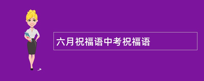 六月祝福语中考祝福语