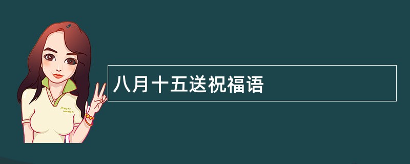 八月十五送祝福语