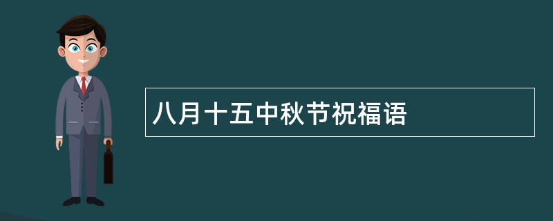 八月十五中秋节祝福语