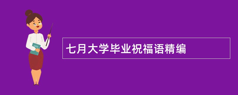 七月大学毕业祝福语精编