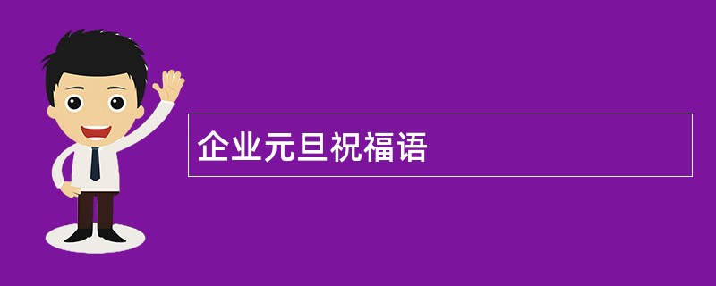 企业元旦祝福语