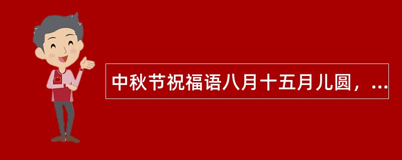 中秋节祝福语八月十五月儿圆，发条表祝愿