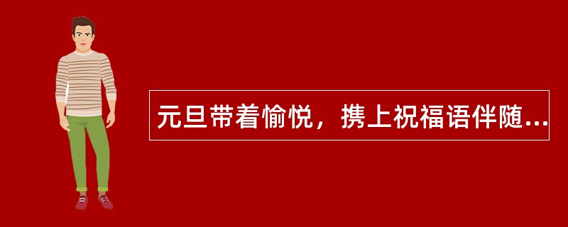 元旦带着愉悦，携上祝福语伴随你