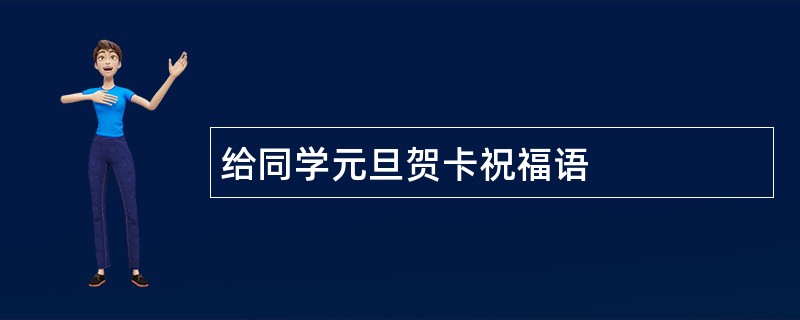 给同学元旦贺卡祝福语