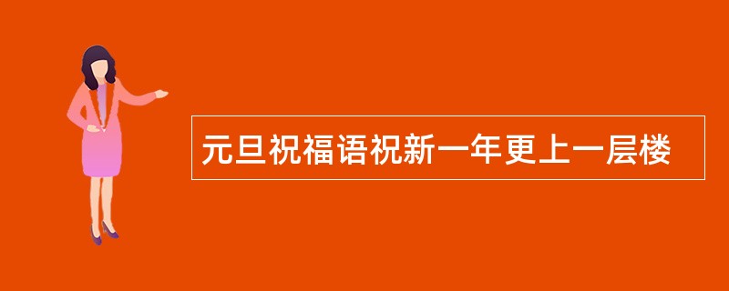 元旦祝福语祝新一年更上一层楼