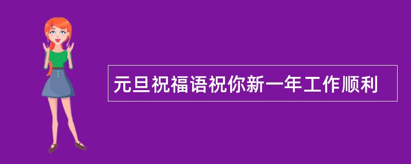 元旦祝福语祝你新一年工作顺利