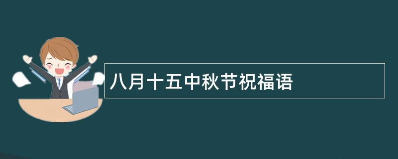 八月十五中秋节祝福语