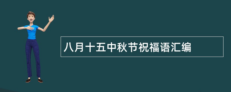 八月十五中秋节祝福语汇编