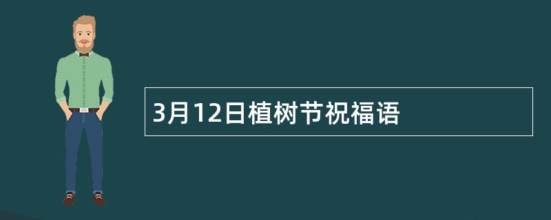 3月12日植树节祝福语