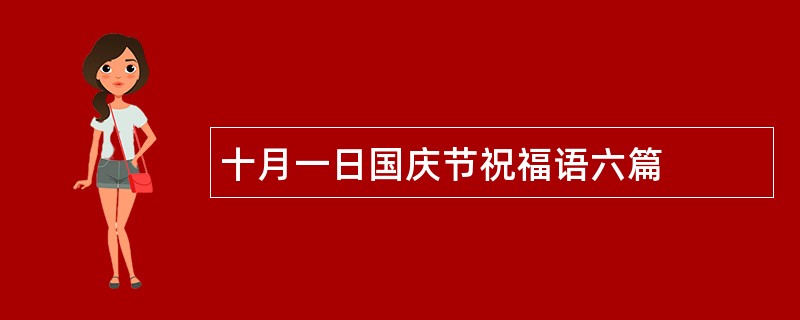 十月一日国庆节祝福语六篇