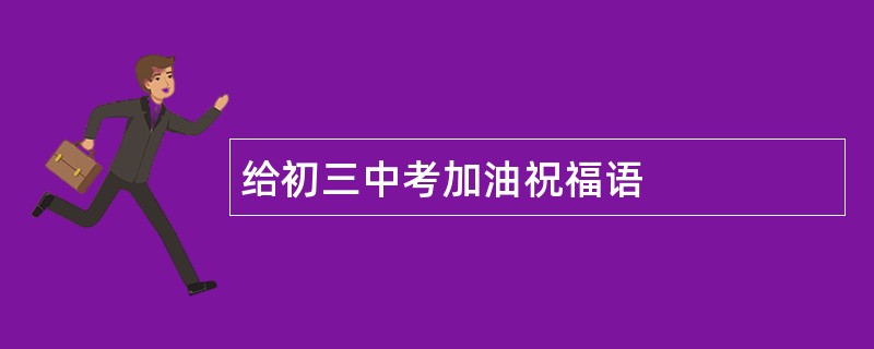 给初三中考加油祝福语