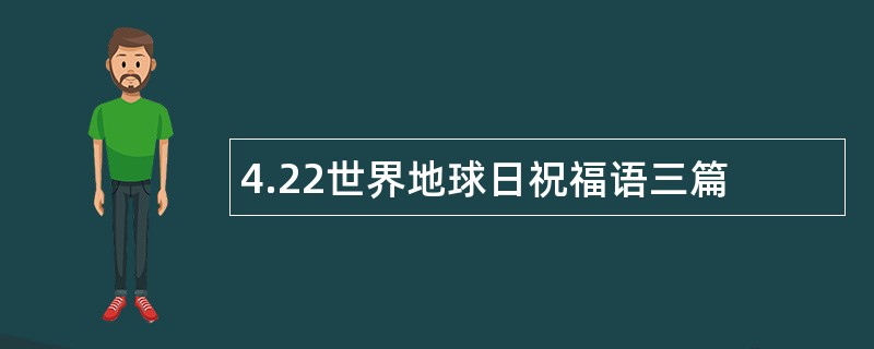 4.22世界地球日祝福语三篇