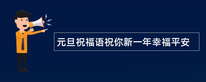 元旦祝福语祝你新一年幸福平安