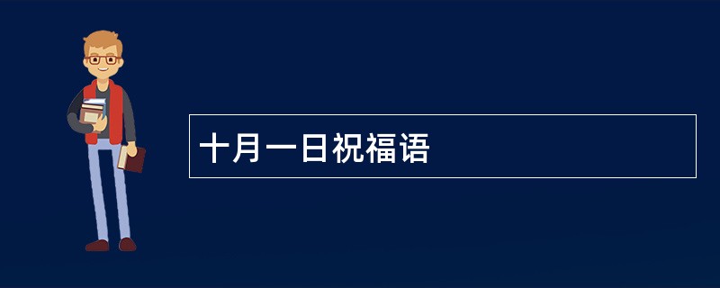 十月一日祝福语