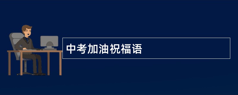 中考加油祝福语