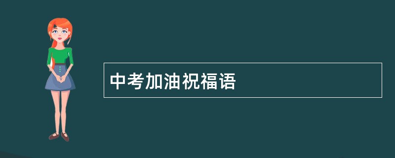 中考加油祝福语