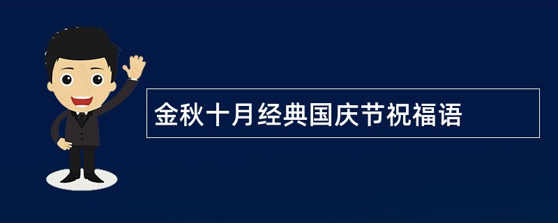 金秋十月经典国庆节祝福语