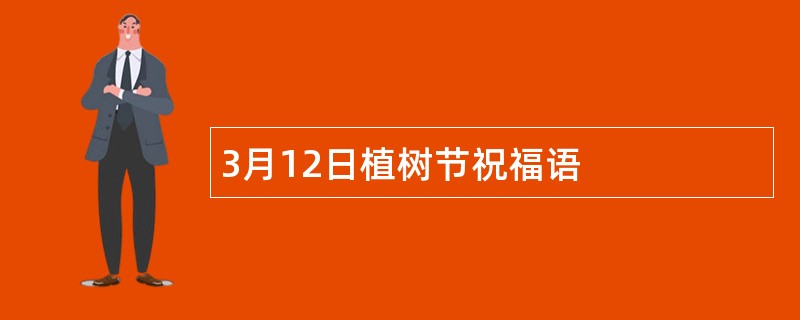 3月12日植树节祝福语