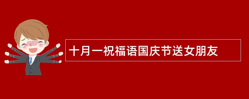 十月一祝福语国庆节送女朋友