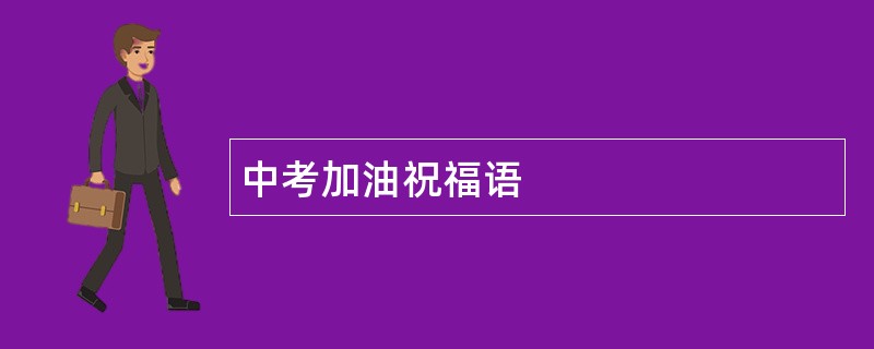 中考加油祝福语