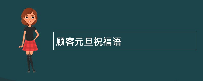 顾客元旦祝福语