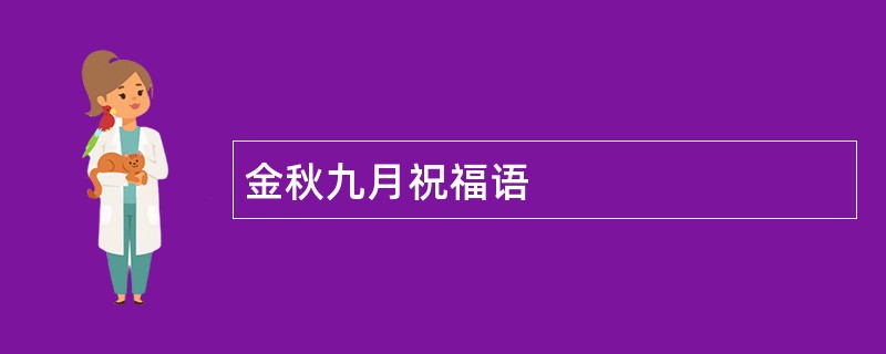 金秋九月祝福语