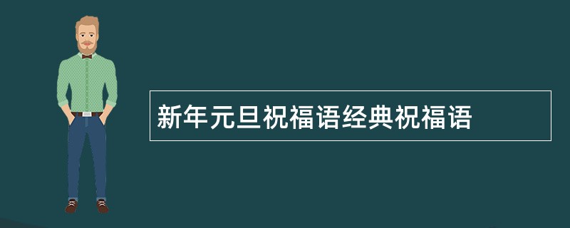 新年元旦祝福语经典祝福语