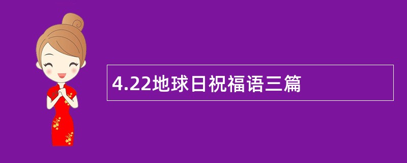 4.22地球日祝福语三篇